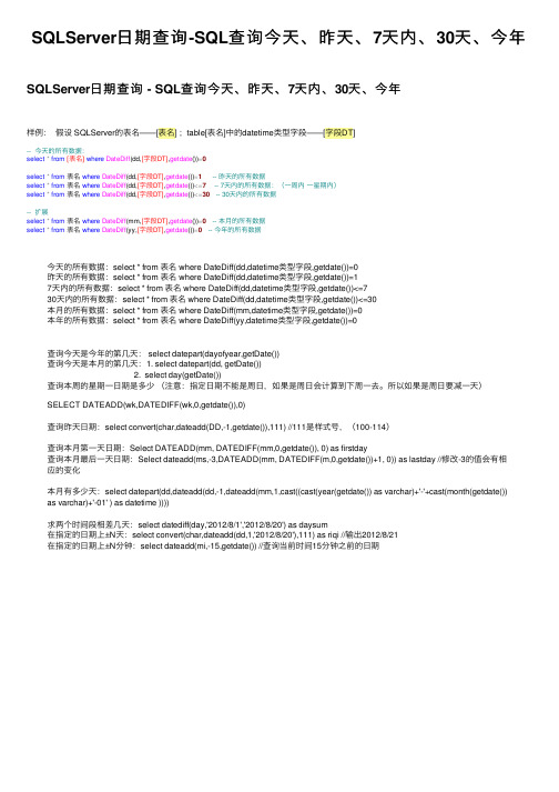 SQLServer日期查询-SQL查询今天、昨天、7天内、30天、今年