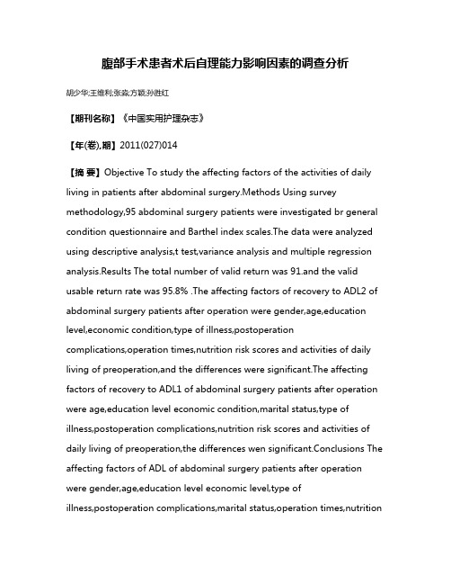 腹部手术患者术后自理能力影响因素的调查分析