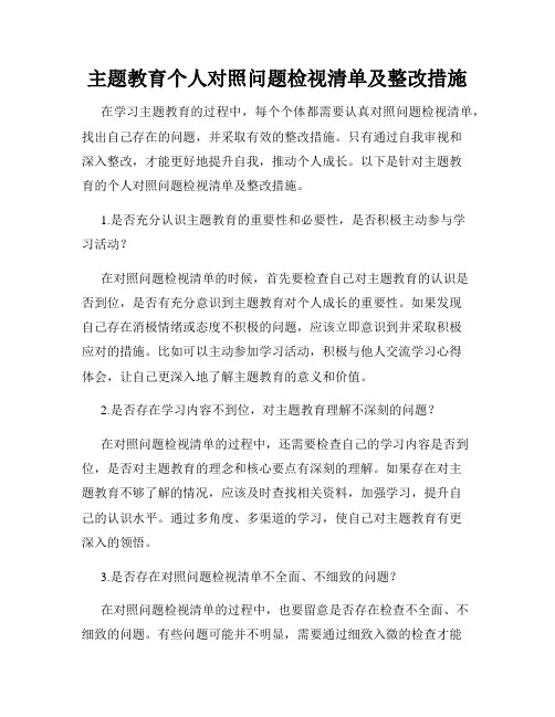 主题教育个人对照问题检视清单及整改措施