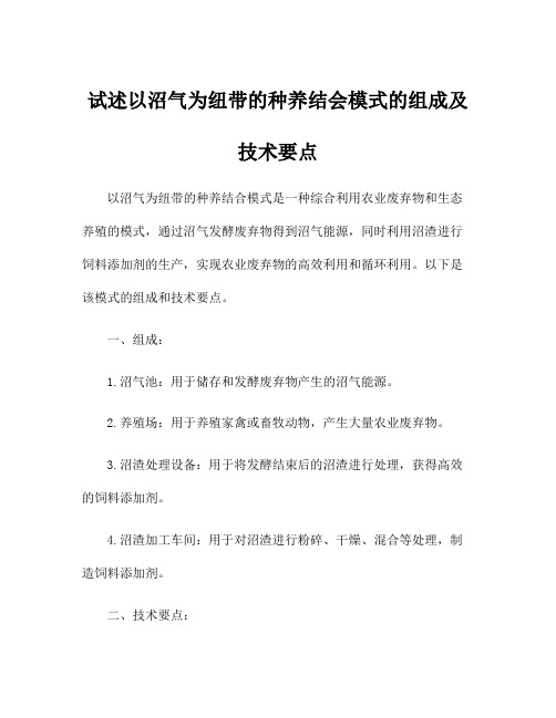 试述以沼气为纽带的种养结会模式的组成及技术要点