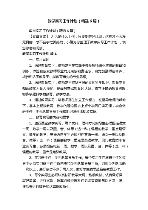 教学实习工作计划（精选6篇）