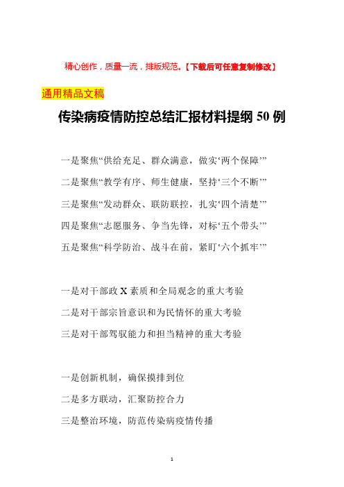 传染病疫情防控总结汇报材料提纲50例