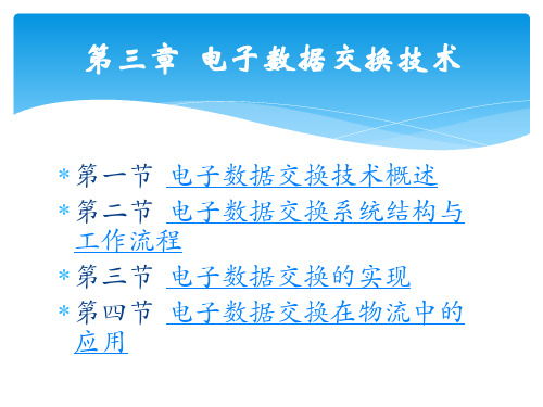 物流信息技术与应用第三章  电子数据交换技术3.1 电子数据交换技术概述