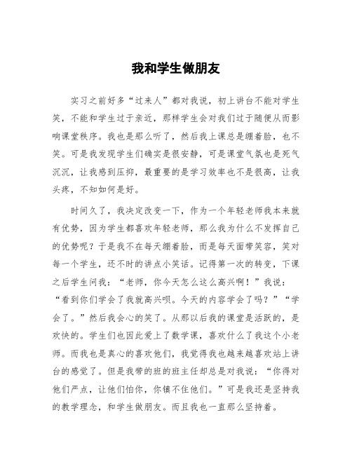 顶岗实习支教心得体会《我和学生做朋友 》