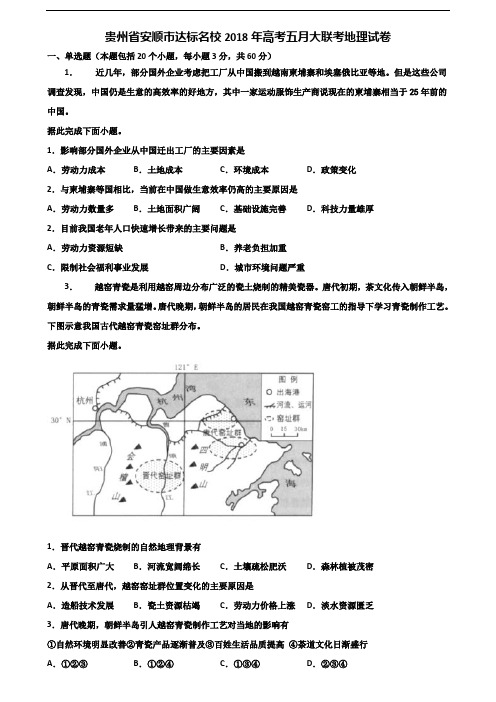 贵州省安顺市达标名校2018年高考五月大联考地理试卷含解析