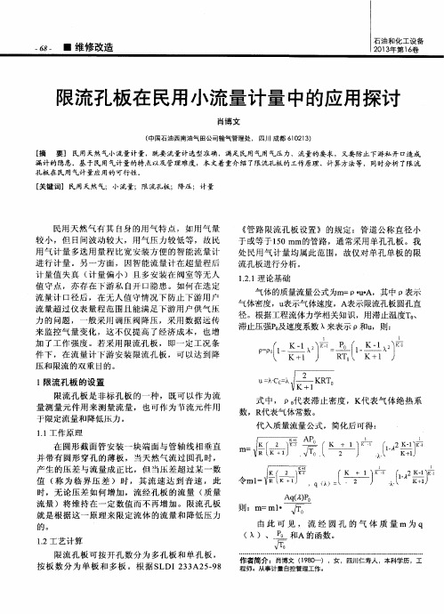 限流孔板在民用小流量计量中的应用探讨