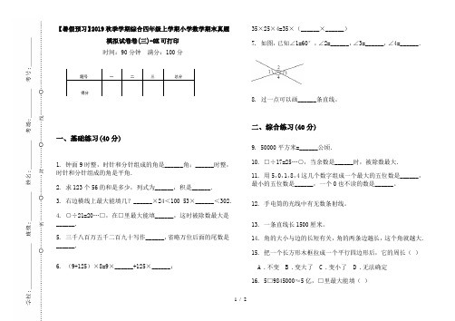 【暑假预习】2019秋季学期综合四年级上学期小学数学期末真题模拟试卷卷(三)-8K可打印