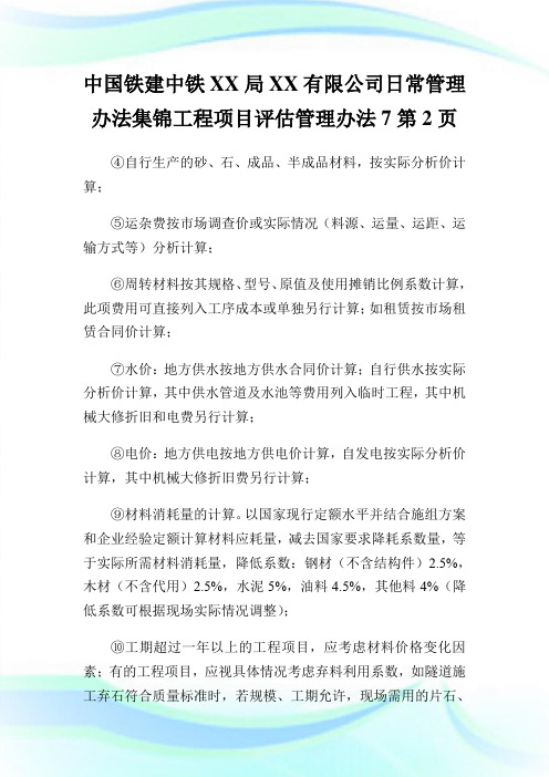 中国铁建中铁XX局XX有限公司日常管理办法集锦工程项目评估管理办法2完整篇.doc