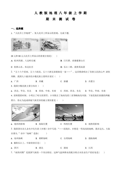 八年级上学期地理《期末考试题》含答案解析