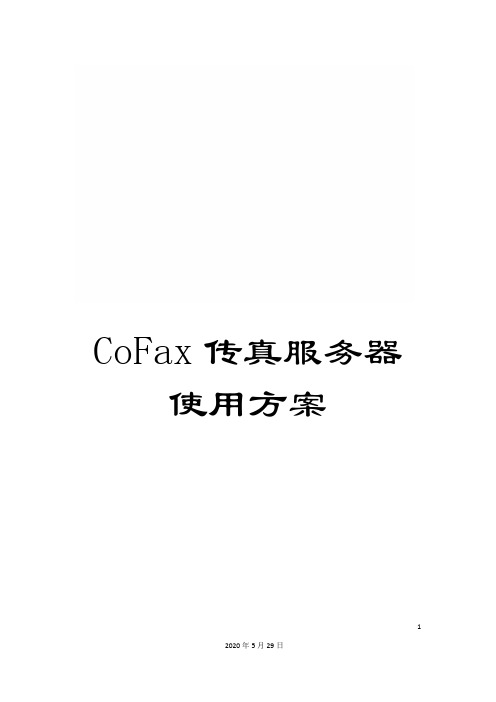 CoFax传真服务器使用方案