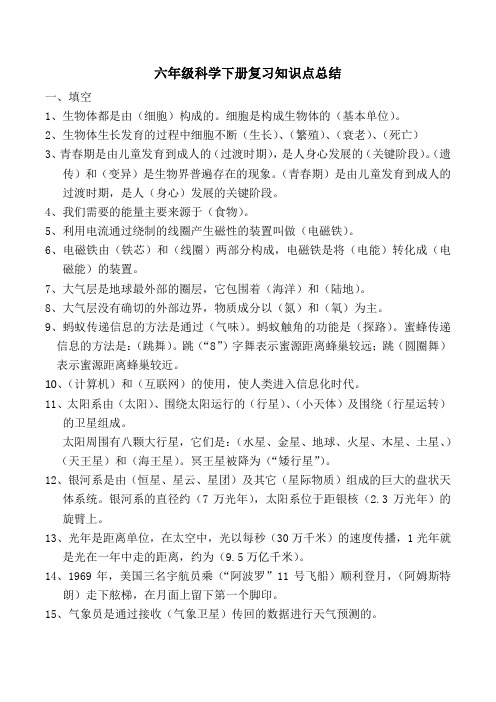 六年级科学下册复习知识点总结