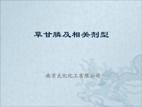 草甘膦制剂、助剂相关知识教材