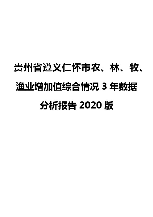 贵州省遵义仁怀市农、林、牧、渔业增加值综合情况3年数据分析报告2020版