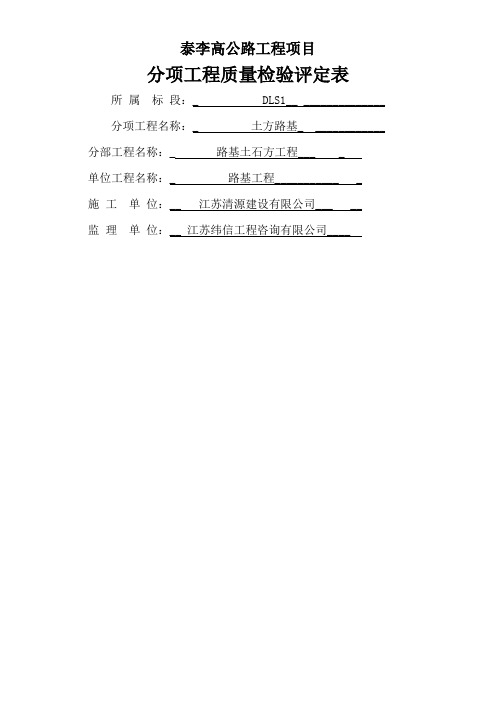 公路工程土方路基质量验收评定表(模板内容已填好)