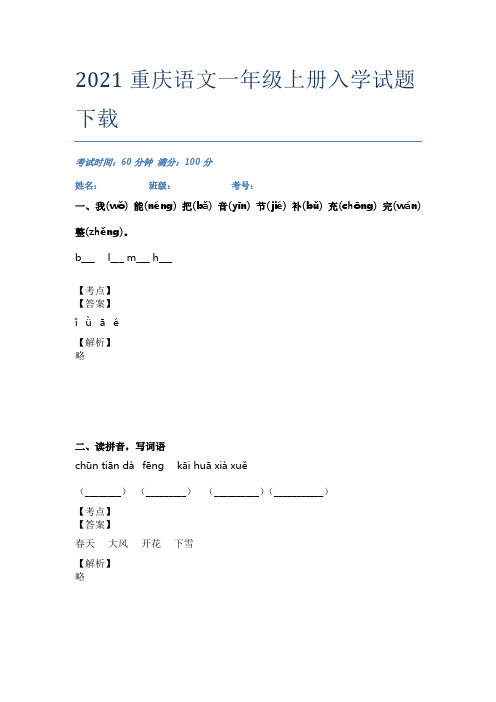 2021重庆语文一年级上册入学试题下载