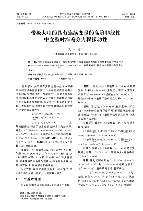 带极大项的具有连续变量的高阶非线性中立型时滞差分方程振动性