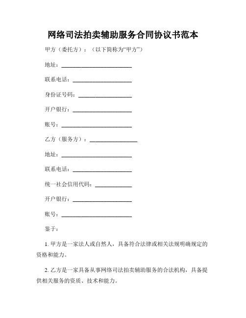 网络司法拍卖辅助服务合同协议书范本