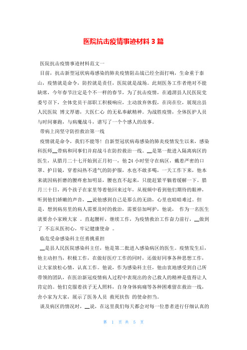 医院抗击疫情事迹材料3篇写范文网