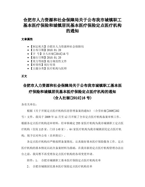 合肥市人力资源和社会保障局关于公布我市城镇职工基本医疗保险和城镇居民基本医疗保险定点医疗机构的通知