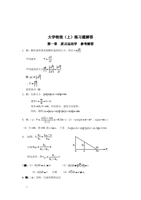 大学物理(上)参考答案