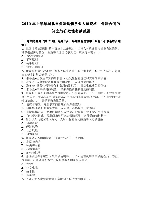2016年上半年湖北省保险销售从业人员资格:保险合同的订立与有效性考试试题
