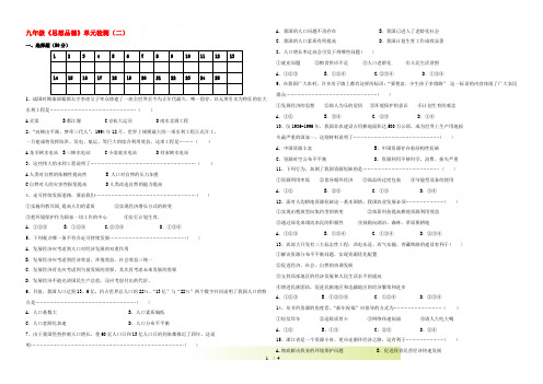 九年级政治 第二单元 关爱自然 关爱人类单元检测 湘教版