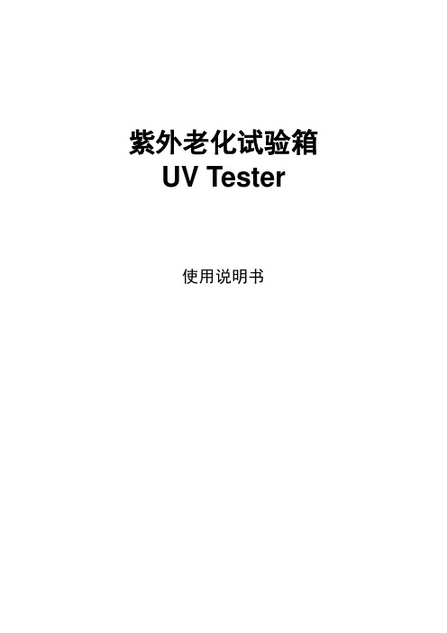 紫外老化试验箱 UV Tester 使用说明书