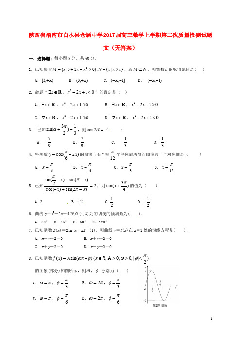 陕西省渭南市白水县仓颉中学高三数学上学期第二次质量