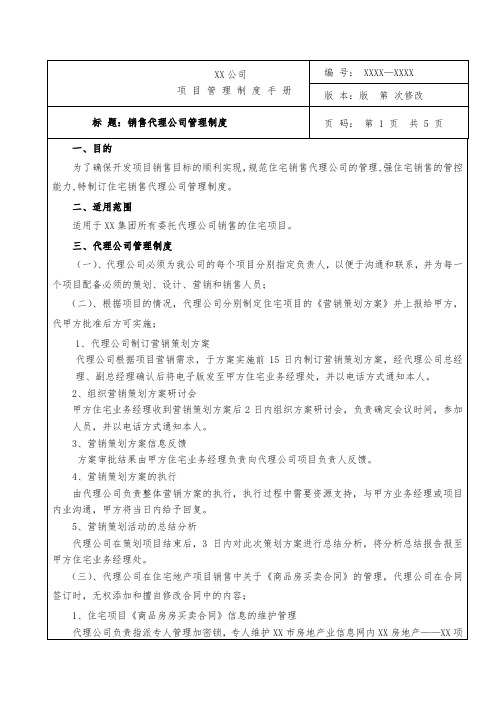 房地产项目销售代理公司管理制度