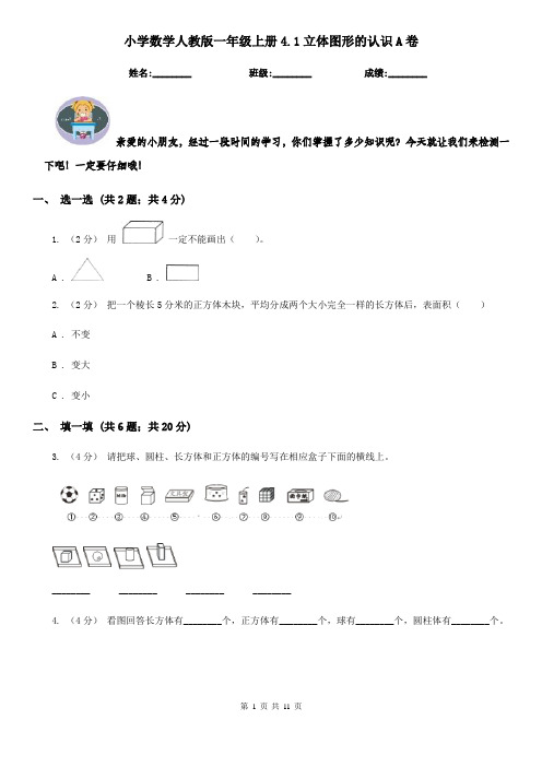 小学数学人教版一年级上册4.1立体图形的认识A卷