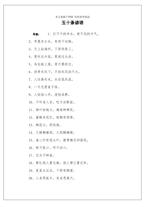 五十条谚语