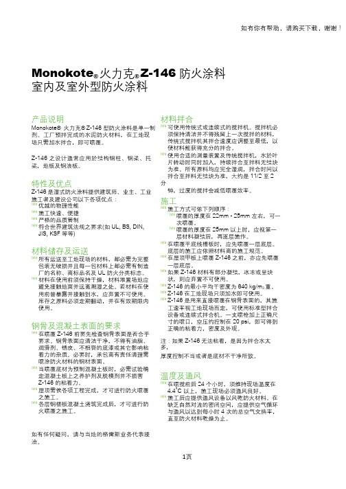 Monote火力克Z146防火涂料室内及室外型防火涂料