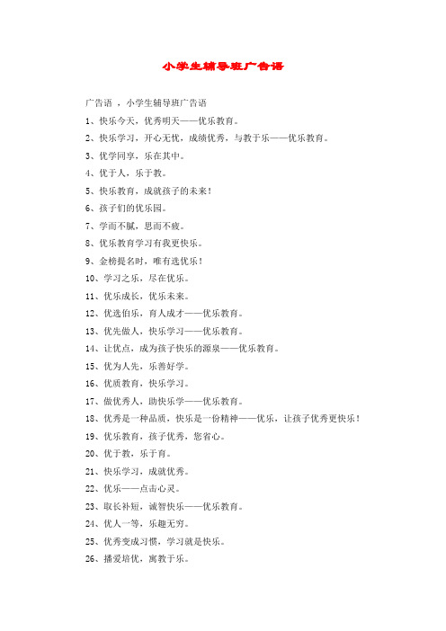 小学生辅导班广告语