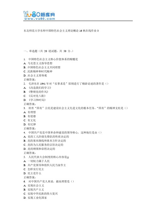 东师《中国特色社会主义理论概论16秋在线作业3