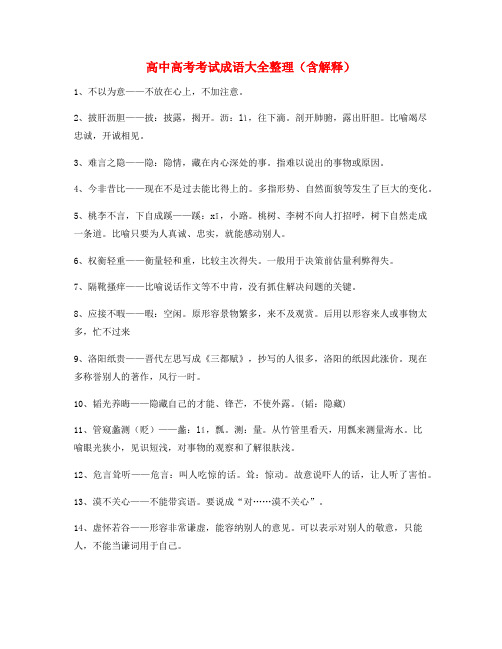 2021年最火高中必备高频成语专项练习资料(大全含解释)