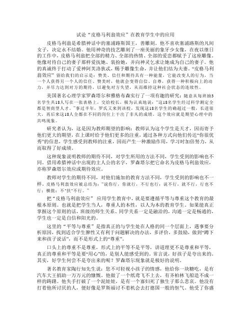 试论“皮格马利翁效应”在教育学生中的应用