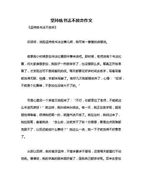 坚持练书法不放弃作文