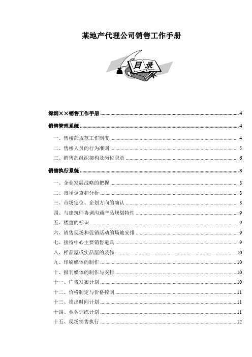 某地产代理公司销售工作手册
