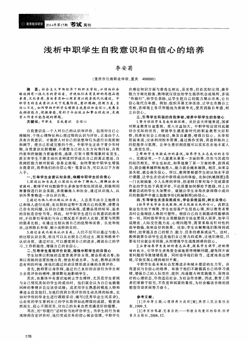 浅析中职学生自我意识和自信心的培养