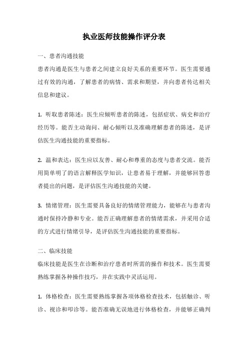 执业医师技能操作评分表