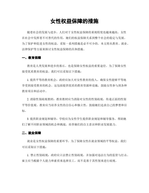 女性权益保障的措施