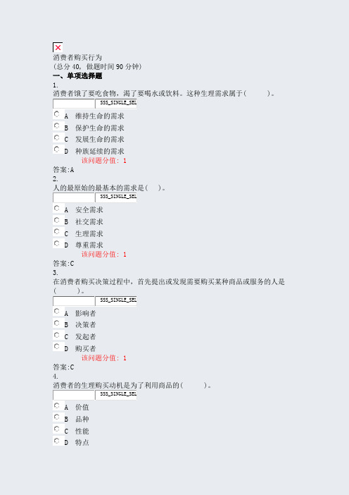 消费者购买行为_真题(含答案与解析)-交互