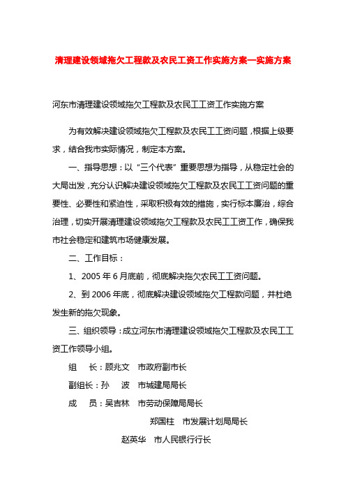 清理建设领域拖欠工程款及农民工资工作实施方案—实施方案