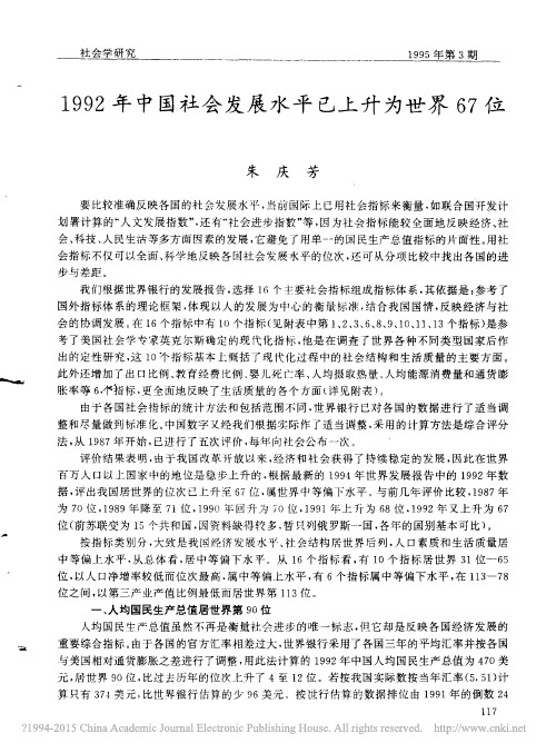 1992年中国社会发展水平已上升为世界67位