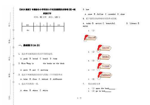 【2019最新】专题综合小学英语小升初真题模拟试卷卷(③)-8K直接打印