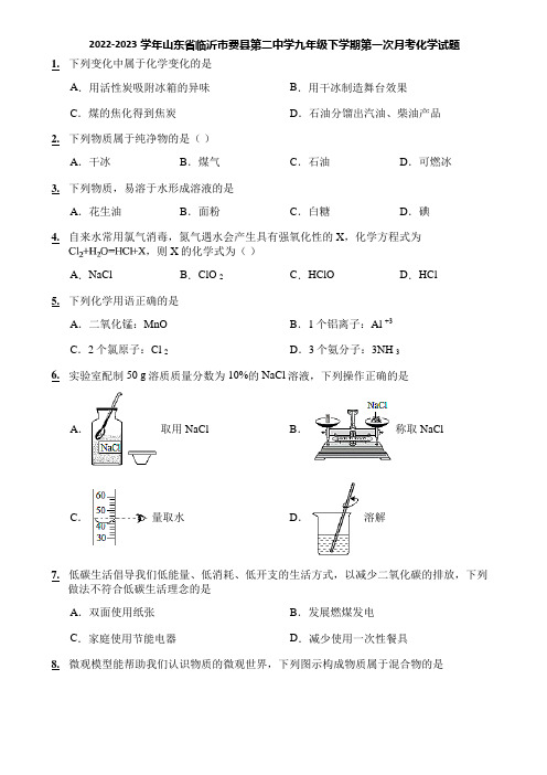 2022-2023学年山东省临沂市费县第二中学九年级下学期第一次月考化学试题