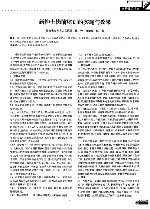 新护士岗前培训的实施与效果