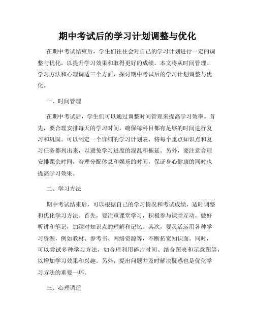 期中考试后的学习计划调整与优化