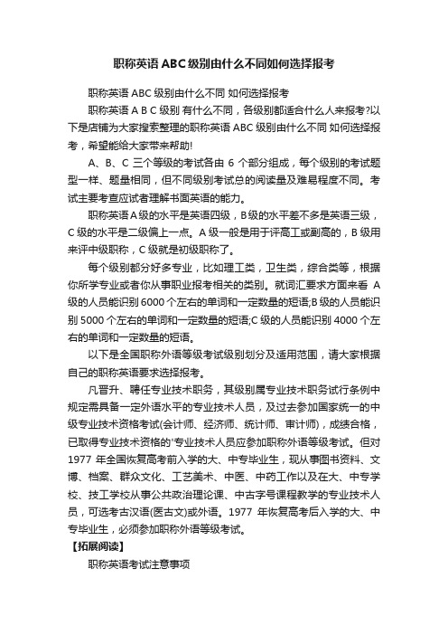 职称英语ABC级别由什么不同如何选择报考