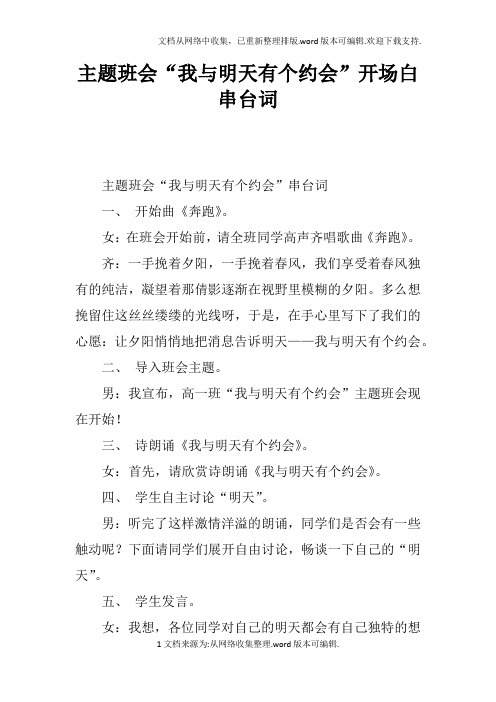 主题班会“我与明天有个约会”开场白串台词